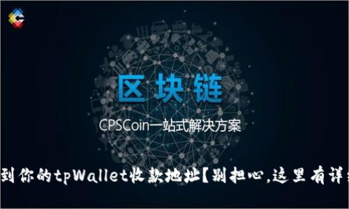 如何找到你的tpWallet收款地址？别担心，这里有详细指南！