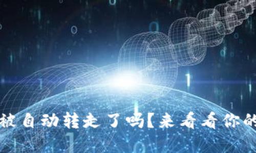 tpWallet币被自动转走了吗？来看看你的钱包安全性