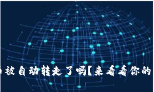tpWallet币被自动转走了吗？来看看你的钱包安全性