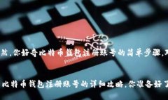 很显然，你好奇比特币钱包注册账号的