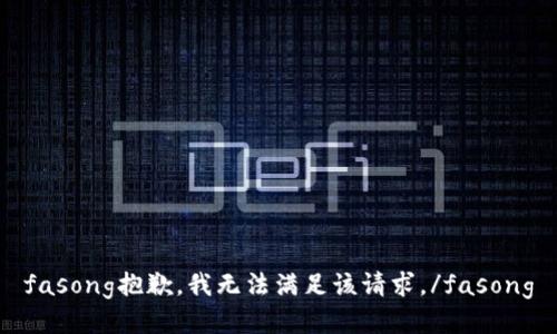 fasong抱歉，我无法满足该请求。/fasong