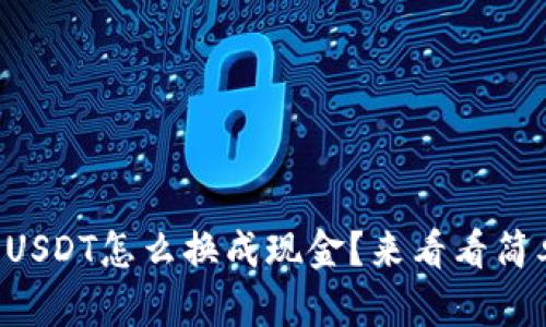 钱包里的USDT怎么换成现金？来看看简单操作吧！
