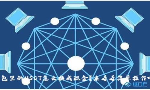 钱包里的USDT怎么换成现金？来看看简单操作吧！
