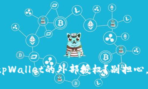 如何关闭tpWallet的外部授权？别担心，我来教你！