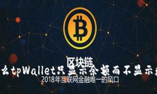 为什么tpWallet只显示余额而不显示数量？