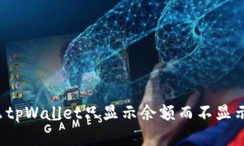 为什么tpWallet只显示余额而不显示数量？