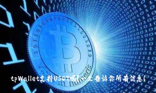 tpWallet支持USDT吗？一文告诉你所有信息！