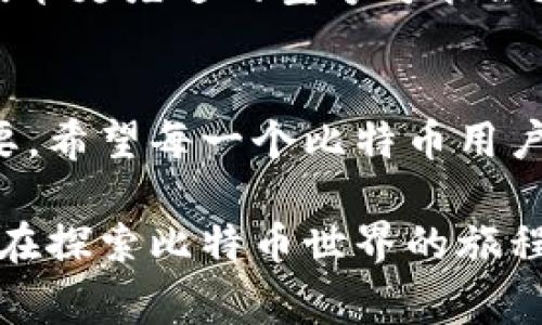 xiaoti如何使用冷钱包安全存储比特币？听听专家怎么说！/xiaoti  
冷钱包, 比特币, 加密货币, 网络安全/guanjianci  

引言：冷钱包的魅力何在？  
在这个数字货币异常火热的时代，比特币已经不再是少数人的追逐对象。无论是投资者还是普通用户，越来越多的人开始关注如何安全地存储自己的比特币。而冷钱包，作为一种非常安全的存储方式，正逐渐成为许多用户的首选。  

那么，什么是冷钱包？它又为什么如此受到大家的青睐呢？让我们一起深入探讨这个话题，通过专家的见解与用户的亲身经历，了解冷钱包的各个方面。  

什么是冷钱包？  
冷钱包，广义上是指不与网络连接的存储设备，用于安全存储加密货币。与之相对应的是热钱包，它与互联网连接，便利但风险较高。使用冷钱包存储比特币的用户无需担心黑客攻击或网络风险。  

冷钱包的类型各异，常见的有硬件钱包、纸钱包等。其中，硬件钱包是通过专门的设备存储私钥的，而纸钱包则是将密码和地址印刷在纸上。无论是哪种形式，冷钱包都具备极高的安全性，可以为用户提供强大的保护。  

冷钱包的优势  
使用冷钱包存储比特币的优势显而易见：  

ul  
listrong安全性极高：/strong冷钱包不与互联网连接，黑客无法轻易入侵。因此，用户的资产几乎处于“绝对安全”的状态。/li  
listrong私钥掌控在手：/strong只有用户自己掌握私钥，避免了将信任寄托于第三方的风险。/li  
listrong长久存储:/strong冷钱包特别适合长期投资，用户可以将比特币存储多年而不被触碰。/li  
/ul  

如何选择合适的冷钱包？  
在众多冷钱包中，选择合适的产品非常重要。以下是一些选择建议：  

ul  
listrong设备认证：/strong确保选择知名品牌，查看是否有认证标志，能够为你的比特币提供额外保障。/li  
listrong功能全面：/strong选择具备多种功能的冷钱包，例如支持多种加密货币、提供备份恢复功能等。/li  
listrong用户评价：/strong在购买之前，查找用户的真实评价与反馈，能帮助你更好地了解这款产品的优劣。/li  
/ul  

冷钱包的使用方法  
拥有冷钱包并不意味着一切都会顺风顺水，了解如何使用冷钱包同样重要。下面我们将介绍冷钱包的基本操作步骤：  

ol  
listrong购买冷钱包：/strong选择合适的冷钱包并进行购买。确保购买渠道正规，以避免假冒产品。/li  
listrong安装和设置：/strong依据设备说明书进行安装，设定密码并备份私钥，确保信息安全。/li  
listrong转移比特币：/strong通过比特币交易所将资产转移到冷钱包中。确保在转移过程中信息安全，避免透露任何敏感信息。/li  
listrong定期检查：/strong每日或定期检查冷钱包，确保其状态良好，没有任何损坏或异常。/li  
/ol  

常见问题FAQ  
h41. 冷钱包安全吗？/h4  
冷钱包因其不与互联网连接而被广泛认为是安全的加密货币存储方式。然而，它的安全性取决于用户的使用习惯。如果用户在操作过程中泄露了私钥，或者未进行有效的备份，冷钱包也可能无法保护资产。因此，保持良好的操作习惯是确保冷钱包安全性的重要因素。  

h42. 冷钱包的费用如何？/h4  
冷钱包的费用因品牌、型号和功能的不同而有所差异。硬件钱包基础款的价格通常在50至200美元之间，而功能更强大、技术更先进的型号可能会更贵。总体来说，初期投入相对较高，但长期使用下来的安全性和便利性是值得的。  

小结：冷钱包新时代的守护者  
冷钱包的出现让比特币的存储变得更加安全和可靠。在加密货币行业逐渐发展壮大的背景下，保护资产安全显得尤为重要。希望每一个比特币用户都能找到适合自己的冷钱包，安全存储自己的财富，创造一个更加安心的数字货币未来。  

无论是刚刚进入加密货币领域的新手，还是经验丰富的投资者，冷钱包都能满足你对安全性和便利性的双重需求。希望你在探索比特币世界的旅程中，能掌握更多的知识和技巧，享受数字货币带来的无限可能。  
