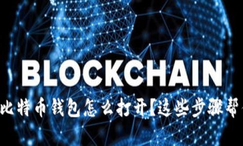 想知道比特币钱包怎么打开？这些步骤帮你搞定！
