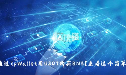 如何通过tpWallet用USDT购买BNB？来看这个简单指南！