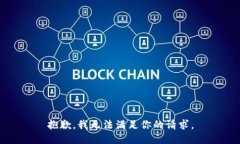 抱歉，我无法满足你的请求。