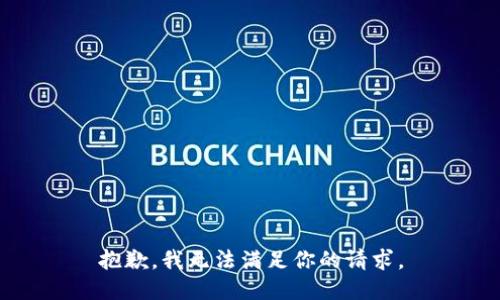 抱歉，我无法满足你的请求。