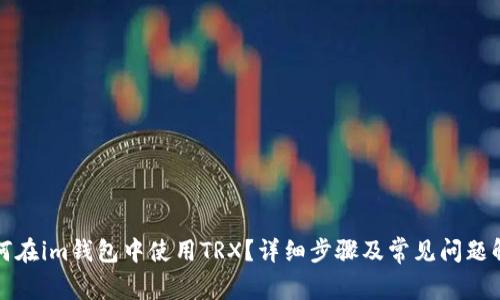 如何在im钱包中使用TRX？详细步骤及常见问题解答