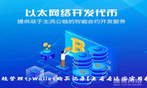 如何高效管理tpWallet购买记录？来看看这些实用技巧吧！