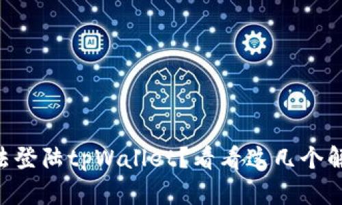 手机无法登陆tpWallet？看看这几个解决办法！