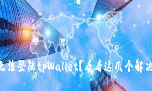 手机无法登陆tpWallet？看看这几个解决办法！