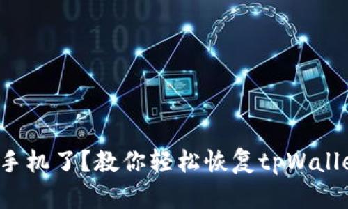 换手机了？教你轻松恢复tpWallet！