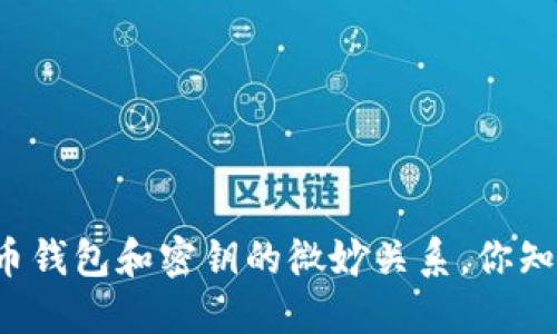 比特币钱包和密钥的微妙关系，你知道吗？