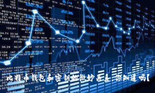比特币钱包和密钥的微妙关系，你知道吗？