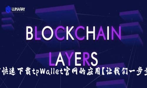 如何快速下载tpWallet官网的应用？让我们一步步来！