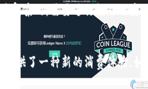   人民币钱包怎么用？教你轻松搞定支付！ / 

 guanjianci 人民币钱包, 移动支付, 数字货币, 电子钱包 /guanjianci 

什么是人民币钱包？
在现代生活中，越来越多的人选择使用电子支付方式。人民币钱包，作为一种数字钱包，正逐渐成为我们日常消费的首选。它的出现不仅让我们消费变得更加便利，也使得交易更加安全。通过人民币钱包，我们可以轻松进行转账、支付、提现等操作，享受“无现金”的便捷生活。

人民币钱包的主要功能
人民币钱包通常具备以下几个核心功能：
ul
    li支付：通过手机或其他智能设备扫描二维码，轻松完成购物、买单等操作。/li
    li转账：无需额度限制，用户之间可以方便地进行小额转账，甚至可以分账。/li
    li管理资金：实时查看账户余额、消费记录，掌握自己的消费情况。/li
    li理财：部分钱包提供理财产品，用户可进行小额投资，赚取一定收益。/li
    li优惠活动：许多商家与人民币钱包合作，会提供使用该钱包支付时的优惠或折扣。/li
/ul

如何开通人民币钱包？
开通人民币钱包的过程非常简单，一般步骤如下：
ol
    li下载应用：选择一款支持人民币钱包的移动支付应用，如支付宝、微信支付等，并下载到你的智能手机上。/li
    li注册账号：打开应用，按照指引注册一个新账户。这通常需要提供手机号码、邮箱等基本信息。/li
    li绑定银行卡：在账户设置中，绑定一张有效的银行卡，方便进行充值和提现。/li
    li实名认证：为了保障交易安全，平台会要求用户进行实名认证。按照要求上传身份证等相关资料即可。/li
    li设置密码：设置一个强密码，确保账户安全。/li
/ol

如何使用人民币钱包进行支付？
使用人民币钱包进行支付非常直观和简单，以下是详细步骤：
ol
    li打开钱包应用，登录账户。/li
    li在主页面选择“支付”或“扫一扫”功能。/li
    li扫描商家的二维码，或让商家扫描你的二维码。在商家的支付页面上，输入支付金额（如果需要）。/li
    li确认支付信息后，输入支付密码或进行指纹/面部识别验证。/li
    li支付成功后，系统会发送确认信息，同时你也可以看到消费记录。/li
/ol

人民币钱包如何转账？
转账操作也一样简单，具体步骤如下：
ol
    li登录钱包应用，点击“转账”选项。/li
    li输入收款方的手机号或选择联系人列表中的人。/li
    li输入转账金额，必要时附上备注信息。/li
    li确认无误后，输入支付密码或进行生物识别验证。/li
    li转账成功后，双方都会收到通知。/li
/ol

人民币钱包的安全性如何？
安全性是用户使用人民币钱包时最关心的话题之一。实际上，各大平台在安全方面投入巨大，主要措施包括：
ul
    li强加密技术，确保数据传输过程中的安全。/li
    li实时监控可疑交易，防止诈骗和盗取行为。/li
    li用户的账户设置了多重验证，确保账户所有人的身份。/li
    li提供保险服务，保障用户在特定情况下的资金安全。/li
/ul

使用人民币钱包的优点和缺点
与现金或传统信用卡相比，人民币钱包有其独特的优缺点：
ul
    listrong优点：/strong
        ul
            li便捷：随时随地进行交易，省去找零的麻烦。/li
            li安全：有效降低现金丢失风险，交易记录清晰透明。/li
            li优惠：很多商家针对电子支付会有额外的折扣或返现活动。/li
        /ul
    /li
    listrong缺点：/strong
        ul
            li依赖网络：需要稳定的网络环境，一旦网络不佳，会影响支付体验。/li
            li隐私问题：使用钱包支付需要分享个人信息，可能存在隐私风险。/li
            li技术障碍：对于一些老年人，使用电子钱包可能有一定的难度，需要帮助。/li
        /ul
    /li
/ul

常见的几个问题

1. 如何解决人民币钱包突然无法使用的问题？
在使用人民币钱包的过程中，用户可能会遇到一些突发性问题，例如无法支付、转账失败等。如果遇到这种情况，可以按照以下步骤进行排查：
ul
    listrong网络问题：/strong检查手机的网络连接状态，确保处于良好的网络环境下。/li
    listrong余额不足：/strong查看账户余额，确认是否满足支付要求。/li
    listrong应用更新：/strong确保钱包应用程序为最新版本，旧版软件可能存在兼容性问题。/li
    listrong支付设置：/strong检查是否有设置限制，例如支付密码输入错误等。/li
/ul
如果仍然无法解决，可以联系钱包的客服进行咨询，获取专业帮助。

2. 人民币钱包是否支持国际支付？
目前大多数人民币钱包功能都针对国内用户，主要支持人民币交易。虽然一些平台可能推出国际支付功能，但通常情况下这是较为复杂的，需要进行额外的身份验证及手续。如果经常进行国际交易的用户，可以考虑使用其他国际支付工具，如PayPal等。

小结
人民币钱包的使用让我们的生活变得更加便捷，促进了支付方式的多样化与智能化。无论是购物、转账还是账户管理，人民币钱包提供了一种新的消费体验。如果你还没有尝试过人民币钱包，不妨抓紧时间下载个应用，体验一下这种现代化的支付方式，享受无现金生活带来的便利与快乐！