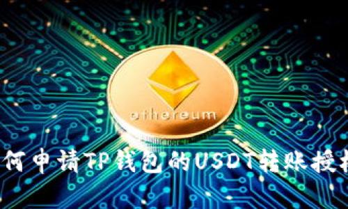 如何申请TP钱包的USDT转账授权？