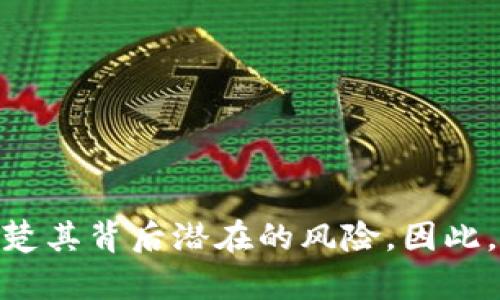 如何将OKEx的数字货币提币到TPWallet？简单步骤教你轻松搞定！

OKEx, 提币, TPWallet, 数字货币/guanjianci

引言：数字货币提币的第一步
在数字货币的世界中，提币操作往往让许多新手感到迷茫。尤其是你可能对各个平台的操作流程不够熟悉，而将资产从一个平台转移到另一个平台也是一项需要认真对待的风险管理措施。如果你正在考虑将你在OKEx交易所的数字货币提币到TPWallet，那么这篇指南将是你的得力助手！

第一步：了解OKEx和TPWallet
在开始之前，先简单了解一下这两个平台。OKEx是一家著名的数字货币交易所，提供多种数字资产的交易服务。而TPWallet则是一款多功能的钱包应用，支持多种区块链资产的存储和管理。二者结合可以让你的资产管理更为灵活和安全。

第二步：准备工作，登录你的账号
首先，你需要确保自己已经在OKEx上注册了账号并完成了身份认证。此外，你的TPWallet也需要准备就绪，确保它可以正常接收数字货币。打开你的手机或电脑，进入OKEx网站或APP，输入账号和密码登录。

第三步：选择提币操作
在登录成功后，找到“资产”或者“钱包”选项。大多数交易所都会将这些选项放在显眼的位置。进入钱包后，查看你的资产列表，选择你希望提币的数字货币。

第四步：获取TPWallet的接收地址
在TPWallet中，进入相应的数字货币部分，找到“接收”或“充值”功能。点击后，你会看到一个长长的地址字符串，这就是你用来接收资金的地址。确保复制完整，别漏掉任何一位。

第五步：填写提币信息
返回到OKEx，点击“提币”或者“提现”按钮。在新打开的页面中，输入你刚才从TPWallet复制的地址。同时选择你要提取的数量。建议第一次提取时，先提取少量进行测试，确保流程无误再进行大额提取。

第六步：确认安全验证
在确认提币信息后，OKEx通常会要求进行一次安全验证。这可能包括输入你的短信验证码、邮箱验证码或其他认证信息。确保这些信息准确无误，可以有效防止欺诈行为。

第七步：提交提币申请
安全验证通过后，提交提币请求。此时你可以看到提币的申请状态。通常情况下，资金会在几分钟到几个小时内到账，具体时间与网络情况有关。

第八步：检查TPWallet的到账状态
当你完成提币申请后，转到TPWallet，查看该数字货币的余额。如果在一定时间内没有到账，可以耐心等待或查看OKEx的提币历史记录，看是否有错误或延迟的可能。

可能问题一：提币为什么失败？
提币失败的原因有很多，最常见的包括以下几种：
1. 地址错误：你输入的TPWallet接收地址有误，确保复制粘贴时没有遗漏。
2. 网络拥堵：在区块链交易高峰期，网络可能会非常繁忙，导致提币延迟。
3. 交易所的维护：有时候交易所会进行系统更新或维护，导致无法提币。
4. 提币额度限制：大部分交易所对提币数量都有限制，超过额度会提币失败。

如果遇到提币失败，首先检查以上几点，然后根据官方指引进行纠正，再次尝试提币。

可能问题二：TPWallet的安全性如何？
TPWallet作为一款数字货币钱包，其安全性往往是用户最为关注的问题。以下是TPWallet的一些安全特性：
1. 私钥管理：TPWallet会将用户的私钥安全存储，用户掌握私钥等于掌握了资产的控制权。
2. 多重签名技术：提供额外的安全保障，确保用户资产的安全。
3. 定期安全审核：TPWallet会定期进行安全审计和升级，以抵御新出现的安全威胁。
4. 备份和恢复功能：TPWallet提供多种备份方式，确保用户在遗失设备后能够找回资产。

总之，选择TPWallet时一定要保持警觉，设置强密码并定期更新。这样可以有效增加资产的安全性，放心使用！

结论：提币的便利与风险
通过上述步骤，相信你对如何将OKEx的数字货币提币到TPWallet有了全面的了解。数字货币的存取虽然方便，但一旦接触，就要清楚其背后潜在的风险。因此，提币时请保持谨慎，务必确认每一步的正确性。最后，祝你在数字货币的世界中交易顺利，资产不断增值！