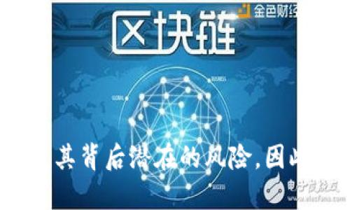 如何将OKEx的数字货币提币到TPWallet？简单步骤教你轻松搞定！

OKEx, 提币, TPWallet, 数字货币/guanjianci

引言：数字货币提币的第一步
在数字货币的世界中，提币操作往往让许多新手感到迷茫。尤其是你可能对各个平台的操作流程不够熟悉，而将资产从一个平台转移到另一个平台也是一项需要认真对待的风险管理措施。如果你正在考虑将你在OKEx交易所的数字货币提币到TPWallet，那么这篇指南将是你的得力助手！

第一步：了解OKEx和TPWallet
在开始之前，先简单了解一下这两个平台。OKEx是一家著名的数字货币交易所，提供多种数字资产的交易服务。而TPWallet则是一款多功能的钱包应用，支持多种区块链资产的存储和管理。二者结合可以让你的资产管理更为灵活和安全。

第二步：准备工作，登录你的账号
首先，你需要确保自己已经在OKEx上注册了账号并完成了身份认证。此外，你的TPWallet也需要准备就绪，确保它可以正常接收数字货币。打开你的手机或电脑，进入OKEx网站或APP，输入账号和密码登录。

第三步：选择提币操作
在登录成功后，找到“资产”或者“钱包”选项。大多数交易所都会将这些选项放在显眼的位置。进入钱包后，查看你的资产列表，选择你希望提币的数字货币。

第四步：获取TPWallet的接收地址
在TPWallet中，进入相应的数字货币部分，找到“接收”或“充值”功能。点击后，你会看到一个长长的地址字符串，这就是你用来接收资金的地址。确保复制完整，别漏掉任何一位。

第五步：填写提币信息
返回到OKEx，点击“提币”或者“提现”按钮。在新打开的页面中，输入你刚才从TPWallet复制的地址。同时选择你要提取的数量。建议第一次提取时，先提取少量进行测试，确保流程无误再进行大额提取。

第六步：确认安全验证
在确认提币信息后，OKEx通常会要求进行一次安全验证。这可能包括输入你的短信验证码、邮箱验证码或其他认证信息。确保这些信息准确无误，可以有效防止欺诈行为。

第七步：提交提币申请
安全验证通过后，提交提币请求。此时你可以看到提币的申请状态。通常情况下，资金会在几分钟到几个小时内到账，具体时间与网络情况有关。

第八步：检查TPWallet的到账状态
当你完成提币申请后，转到TPWallet，查看该数字货币的余额。如果在一定时间内没有到账，可以耐心等待或查看OKEx的提币历史记录，看是否有错误或延迟的可能。

可能问题一：提币为什么失败？
提币失败的原因有很多，最常见的包括以下几种：
1. 地址错误：你输入的TPWallet接收地址有误，确保复制粘贴时没有遗漏。
2. 网络拥堵：在区块链交易高峰期，网络可能会非常繁忙，导致提币延迟。
3. 交易所的维护：有时候交易所会进行系统更新或维护，导致无法提币。
4. 提币额度限制：大部分交易所对提币数量都有限制，超过额度会提币失败。

如果遇到提币失败，首先检查以上几点，然后根据官方指引进行纠正，再次尝试提币。

可能问题二：TPWallet的安全性如何？
TPWallet作为一款数字货币钱包，其安全性往往是用户最为关注的问题。以下是TPWallet的一些安全特性：
1. 私钥管理：TPWallet会将用户的私钥安全存储，用户掌握私钥等于掌握了资产的控制权。
2. 多重签名技术：提供额外的安全保障，确保用户资产的安全。
3. 定期安全审核：TPWallet会定期进行安全审计和升级，以抵御新出现的安全威胁。
4. 备份和恢复功能：TPWallet提供多种备份方式，确保用户在遗失设备后能够找回资产。

总之，选择TPWallet时一定要保持警觉，设置强密码并定期更新。这样可以有效增加资产的安全性，放心使用！

结论：提币的便利与风险
通过上述步骤，相信你对如何将OKEx的数字货币提币到TPWallet有了全面的了解。数字货币的存取虽然方便，但一旦接触，就要清楚其背后潜在的风险。因此，提币时请保持谨慎，务必确认每一步的正确性。最后，祝你在数字货币的世界中交易顺利，资产不断增值！