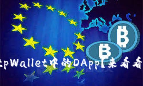 怎样有效验证tpWallet中的DApp？来看看这些实用技巧！