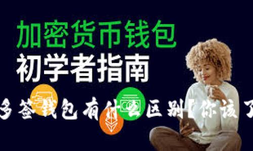 TP身份钱包和多签钱包有什么区别？你该了解的6大要点！