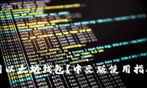 如何轻松使用以太坊钱包？中文版使用指南和技巧分享