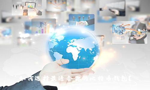 如何选择最适合你的比特币钱包？