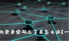 tpWallet的登录密码忘了要怎么办？一起