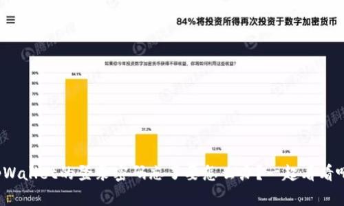 tpWallet的登录密码忘了要怎么办？一起看看吧！