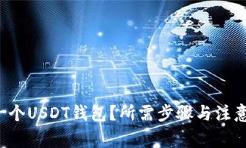 如何轻松注册一个USDT钱包？所需步骤与注意事项都在这里！