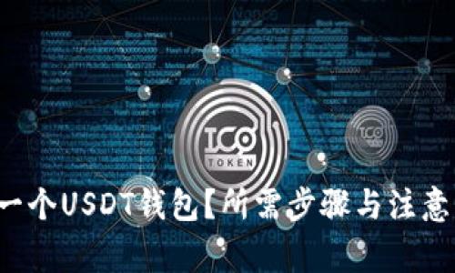 如何轻松注册一个USDT钱包？所需步骤与注意事项都在这里！