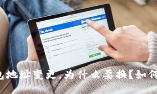 以太坊钱包地址变更，为什么要换？如何安全操作？