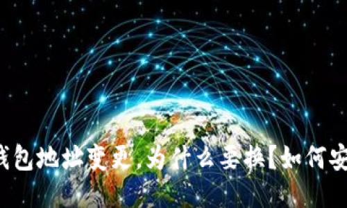 以太坊钱包地址变更，为什么要换？如何安全操作？