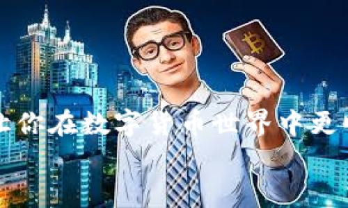   如何在tpWallet中轻松转链币？ / 
 guanjianci tpWallet, 转链, 数字货币, 钱包 /guanjianci 

引言：数字货币转链的必要性
随着区块链技术的发展，数字货币的使用日益普及。越来越多的人开始收藏和交易不同类型的币种。然而，许多用户在遇到数字货币转链时，往往感到困惑。尤其是对于新手而言，如何在tpWallet中实现币的顺利转链成为迫在眉睫的任务。本文将详细介绍在tpWallet中转链的方法，以及相关的重要知识，让你的数字货币之旅更加顺畅。

一、tpWallet是什么？
tpWallet是一款用户友好的数字货币钱包，支持多种币种和链的存储与交易。它的界面直观，操作简单，非常适合新手使用。用户可以通过tpWallet轻松管理自己的数字资产，并随时随地进行转账、交易或转链操作。无论你是第一次接触数字货币，还是有一定经验的用户，tpWallet都能够提供便捷的服务。它的安全性和高效性也为用户带来了良好的体验。

二、转链的基本概念
转链，简单来说就是将一种数字货币从一个区块链网络迁移到另一个区块链网络的过程。这一过程在不同的币种之间进行，可能涉及多种技术，比如桥接（bridge）、包裹（wrapped）和兑换（swap）等。转链的原因多种多样，有可能是为了交易价格的优势，也可能是为了使用某个链上独特的功能或应用。

三、转链的准备工作
在开始转链之前，你需要进行一些准备工作：
ul
    listrong确保拥有tpWallet账户：/strong首先，你需要下载并创建tpWallet账户。如果你还没有账户，按照应用的指示进行注册，并确保你的账户得到充分保护，设置强密码和双重验证措施。/li
    listrong确保你有足够的余额：/strong转链通常会涉及到手续费。确保你的账户中有足够的余额来支付手续费。/li
    listrong了解目标链：/strong在转链之前，确保你理解目标链的特性、优势和可能的风险。这将帮助你做出明智的决策。/li
/ul

四、如何在tpWallet中进行转链
现在，让我们来详细了解在tpWallet中如何进行转链。
h41. 打开tpWallet应用/h4
首先，确保你的设备连接互联网，然后打开tpWallet应用。登录你的账户，进入钱包首页。

h42. 选择要转链的币种/h4
在钱包页面，你会看到你持有的所有币种。选择你希望转链的币种，例如以太坊（ETH）或其他主流币。

h43. 选择转链功能/h4
在币种页面中，找到“转链”或“跨链”功能的选项。这可能会因tpWallet的更新而有所不同，但通常可以在币种详情页面找到。

h44. 输入目标链信息/h4
选择好要将币转移到的目标链，然后输入相关信息。这包括目标链地址和希望转移的数量。务必仔细检查地址，以免发生错误。

h45. 确认转账/h4
确认输入的信息无误后，继续下一步。tpWallet通常会显示转账的费用和预估到账时间。仔细确认后，点击“确认转账”。

h46. 等待确认/h4
转链处理需要时间，具体时间取决于网络的繁忙程度。你可以在tpWallet中查看交易状态，耐心等待。这时候避免重复发起转账请求，以免造成混淆。

h47. 查看目标链余额/h4
一旦转链完成，你可以在目标链的钱包地址中查看你的新余额。如果出现问题，检查交易状态并耐心等待，或者咨询客服获取帮助。

五、转链过程中的常见问题

h4问题一：转链过程中有什么风险？/h4
转链虽然是一个常见的操作，但也存在一定的风险：
ul
    listrong地址错误：/strong输入错误的目标地址可能造成资金损失，请务必仔细核对。/li
    listrong网络拥堵：/strong在网络繁忙时，转账可能会延迟，影响资金的及时到账。/li
    listrong手续费波动：/strong不同的区块链网络手续费不一，当网络拥堵时，手续费可大幅上涨。/li
/ul
为了降低风险，始终保持警惕，仔细核对信息，并尽量选择在网络低峰时段进行转链。

h4问题二：如何解决转链失败的问题？/h4
转链失败是用户常遇到的问题，但大多数情况下可以通过以下步骤进行排查和解决：
ul
    listrong检查交易记录：/strong登录到tpWallet，查看交易记录，确认状态是否显示为“失败”或“待确认”。/li
    listrong确认地址有效性：/strong再次检查进出账地址，确保它们在网络上是有效的。/li
    listrong联系tpWallet客服：/strong如果你的问题无法解决，建议联系tpWallet的技术支持，获取专业的建议和帮助。/li
/ul
不要慌张，保持冷静，通常会有相应的解决办法。

六、总结
在tpWallet中进行转链操作并不复杂，关键在于提前准备和谨慎操作。了解每一步的细节，可以帮助你更加自如地管理数字资产。希望本文能为你提供实际的帮助，让你在数字货币世界中更顺利地航行。
面对不断变化的数字货币市场，时刻保持学习和适应的态度，才能确保自己做出明智的投资决策。祝愿你的数字货币之旅充满成功与机遇！