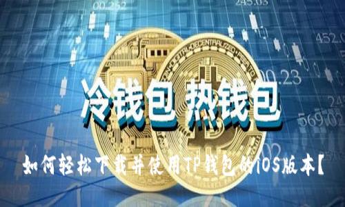 如何轻松下载并使用TP钱包的iOS版本？