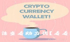 为什么tpWallet无法查看助力词？看看这