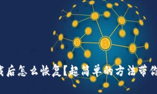 比特币钱包卸载后怎么恢复？超简单的方法带你找回你的资产！