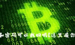 tpWallet的地址和密码可以找回吗？这里