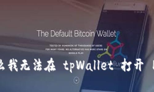 为什么我无法在 tpWallet 打开 Pool ？