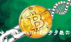 如何轻松上手电脑版tpWallet？一步步教