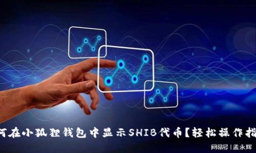 如何在小狐狸钱包中显示SHIB代币？轻松操作指南！