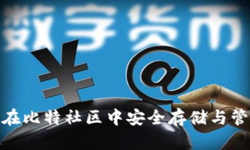 分叉币钱包：如何在比特社区中安全存储与管理你的数字资产？