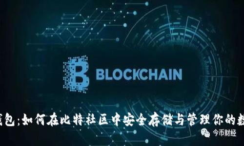 分叉币钱包：如何在比特社区中安全存储与管理你的数字资产？