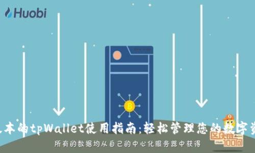 老版本的tpWallet使用指南：轻松管理您的数字资产！