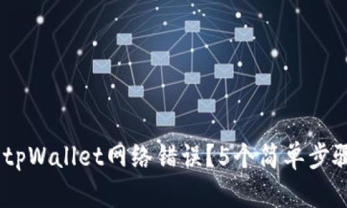 beioti如何解决tpWallet网络错误？5个简单步骤助你轻松应对！